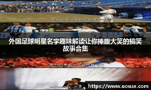 外国足球明星名字趣味解读让你捧腹大笑的搞笑故事合集