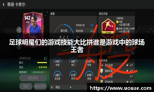 足球明星们的游戏技能大比拼谁是游戏中的球场王者