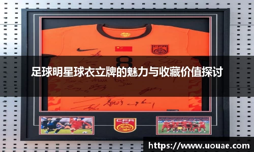 足球明星球衣立牌的魅力与收藏价值探讨