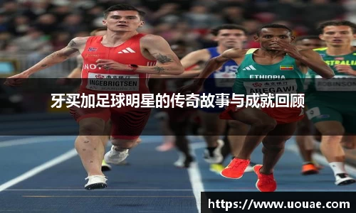 牙买加足球明星的传奇故事与成就回顾