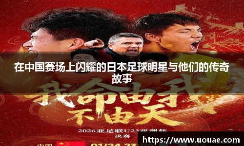 在中国赛场上闪耀的日本足球明星与他们的传奇故事
