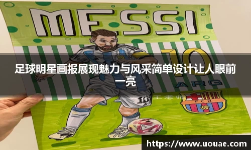 足球明星画报展现魅力与风采简单设计让人眼前一亮