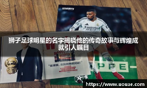 狮子足球明星的名字揭晓他的传奇故事与辉煌成就引人瞩目