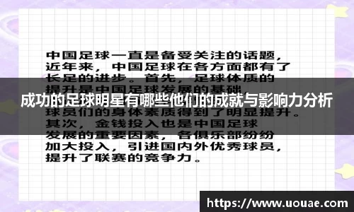 成功的足球明星有哪些他们的成就与影响力分析
