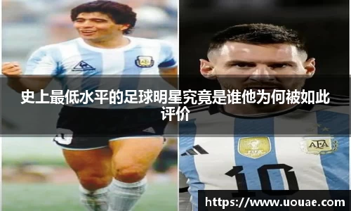 史上最低水平的足球明星究竟是谁他为何被如此评价