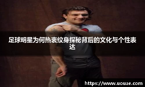 足球明星为何热衷纹身探秘背后的文化与个性表达